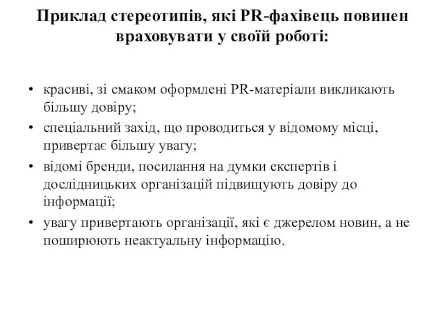 Приклад стереотипів, які PR-фахівець повинен враховувати у своїй роботі: красиві, зі