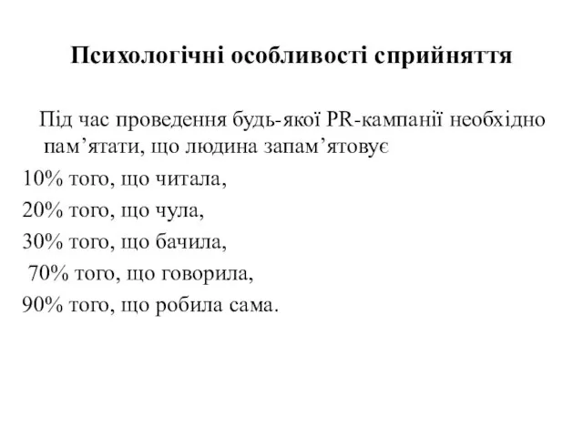 Психологічні особливості сприйняття Під час проведення будь-якої PR-кампанії необхідно пам’ятати, що