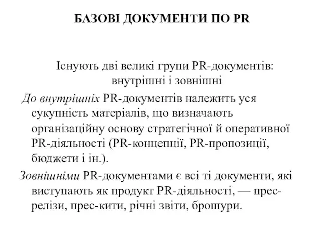 БАЗОВІ ДОКУМЕНТИ ПО PR Існують дві великі групи PR-документів: внутрішні і