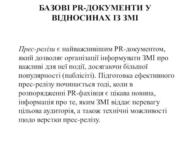 БАЗОВІ PR-ДОКУМЕНТИ У ВІДНОСИНАХ ІЗ ЗМІ Прес-релізи є найважливішим PR-документом, який