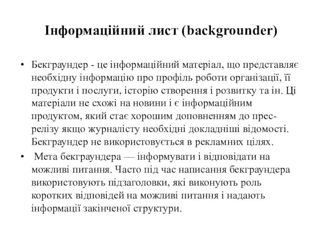 Інформаційний лист (backgrounder) Бекграундер - це інформаційний матеріал, що представляє необхідну