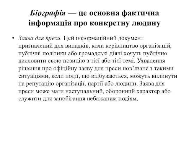 Біографія — це основна фактична інформація про конкретну людину Заява для