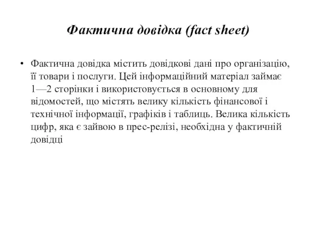 Фактична довідка (fact sheet) Фактична довідка містить довідкові дані про організацію,