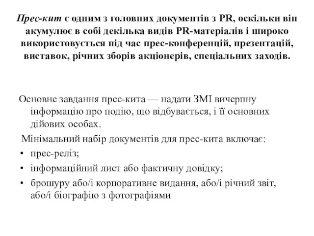 Прес-кит є одним з головних документів з PR, оскільки він акумулює