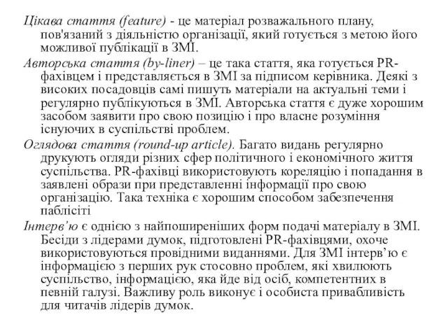 Цікава стаття (feature) - це матеріал розважального плану, пов'язаний з діяльністю