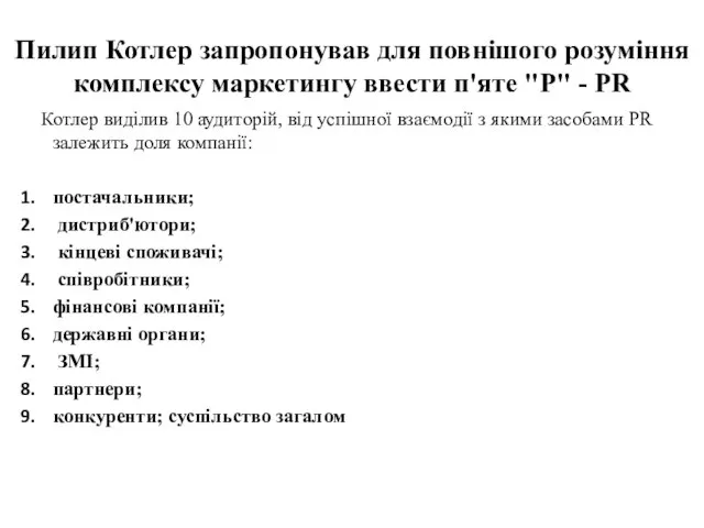 Пилип Котлер запропонував для повнішого розуміння комплексу маркетингу ввести п'яте "Р"