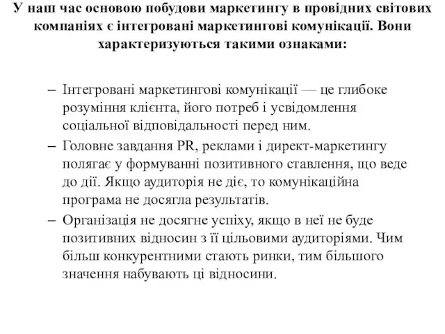 У наш час основою побудови маркетингу в провідних світових компаніях є