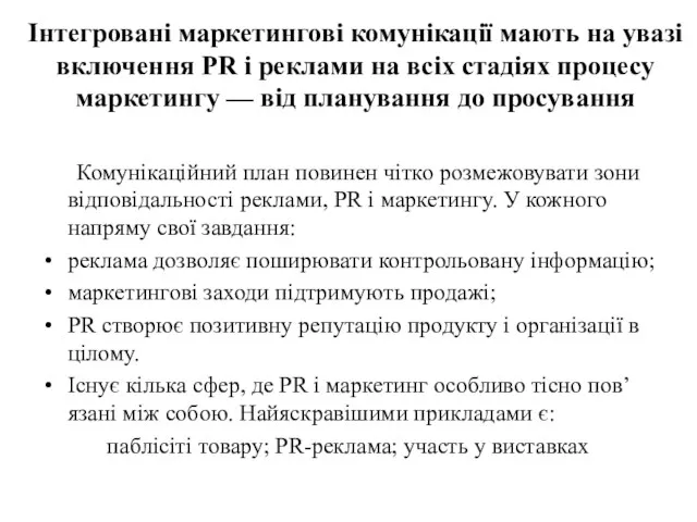 Інтегровані маркетингові комунікації мають на увазі включення PR і реклами на