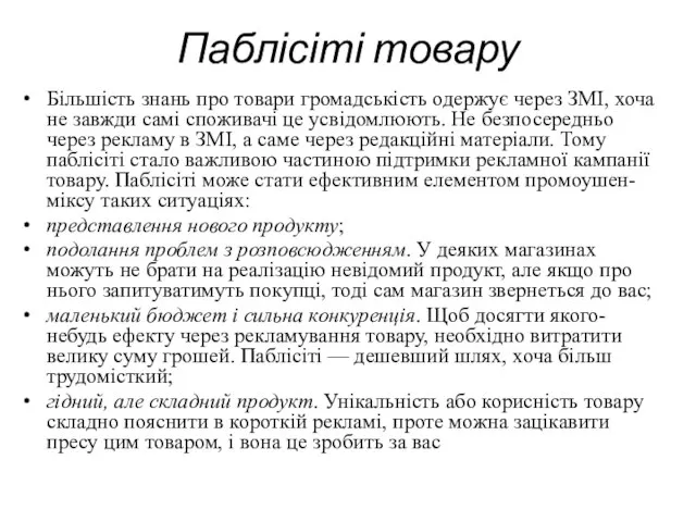 Паблісіті товару Більшість знань про товари громадськість одержує через ЗМІ, хоча