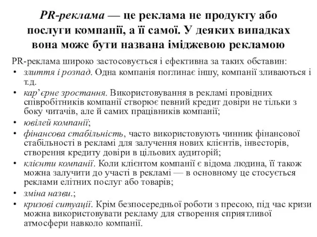 PR-реклама — це реклама не продукту або послуги компанії, а її