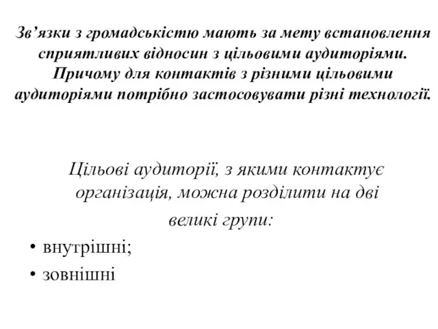 Зв’язки з громадськістю мають за мету встановлення сприятливих відносин з цільовими