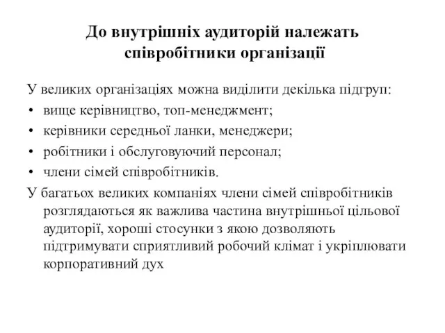 До внутрішніх аудиторій належать співробітники організації У великих організаціях можна виділити