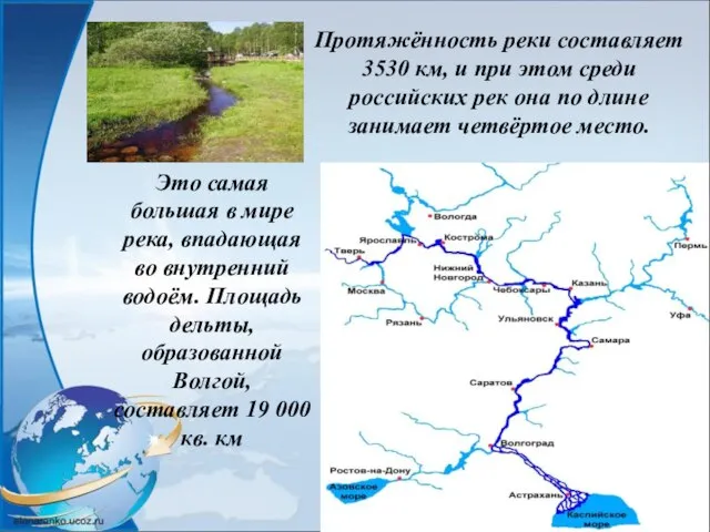 Это самая большая в мире река, впадающая во внутренний водоём. Площадь