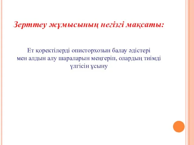 Зерттеу жұмысының негізгі мақсаты: Ет қоректілерді описторхозын балау әдістері мен алдын