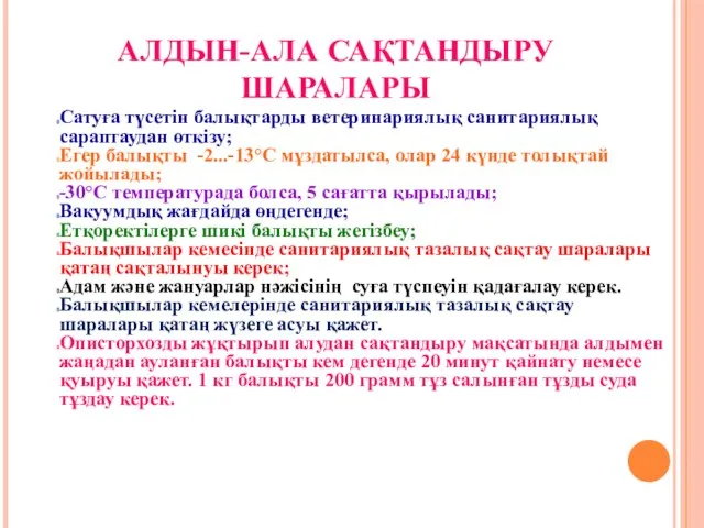 АЛДЫН-АЛА САҚТАНДЫРУ ШАРАЛАРЫ Сатуға түсетін балықтарды ветеринариялық санитариялық сараптаудан өткізу; Егер