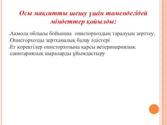 Осы мақсатты шешу үшін төмендегідей міндеттер қойылды: Ақмола облысы бойынша описторхоздың