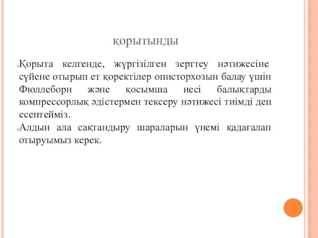 қорытынды Қорыта келгенде, жүргізілген зерттеу нәтижесіне сүйене отырып ет қоректілер описторхозын