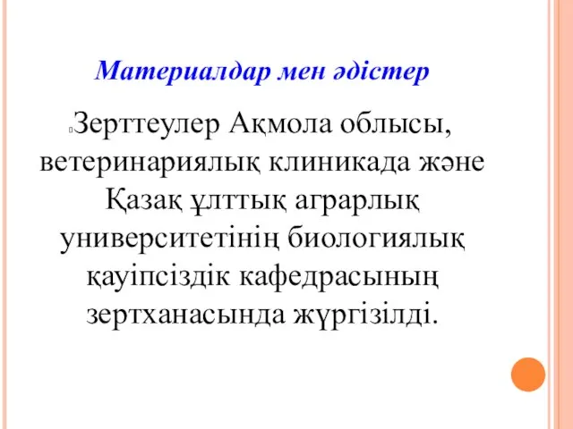 Материалдар мен әдістер Зерттеулер Ақмола облысы, ветеринариялық клиникада және Қазақ ұлттық