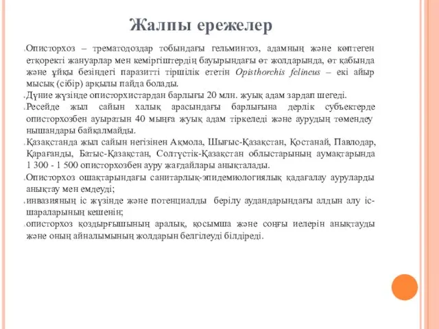 Жалпы ережелер Описторхоз – трематодоздар тобындағы гельминтоз, адамның және көптеген етқоректі