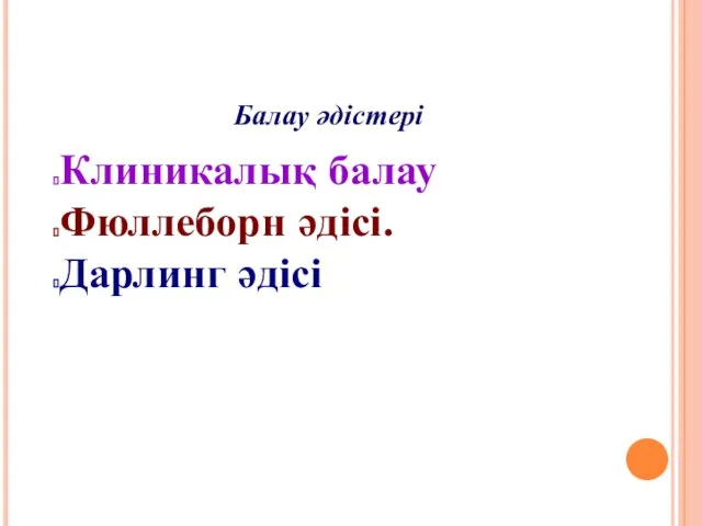 Балау әдістері Клиникалық балау Фюллеборн әдісі. Дарлинг әдісі