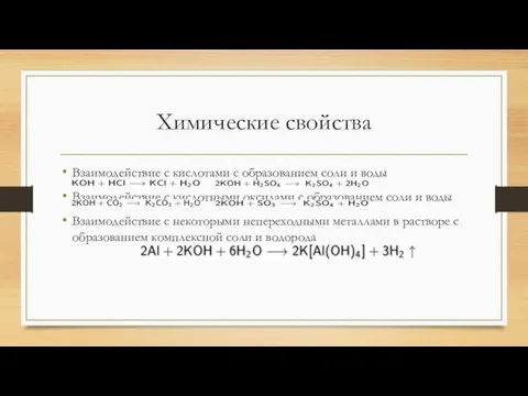 Химические свойства Взаимодействие с кислотами с образованием соли и воды Взаимодействие