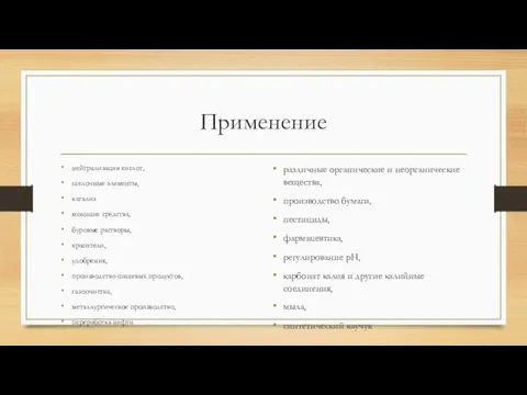 Применение нейтрализация кислот, щелочные элементы, катализ моющие средства, буровые растворы, красители,