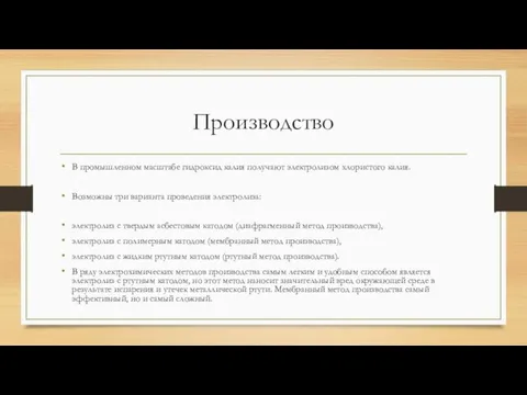 Производство В промышленном масштабе гидроксид калия получают электролизом хлористого калия. Возможны