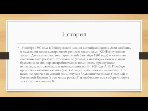 История 19 ноября 1807 года в Бейкеровской лекции английский химик Дэви