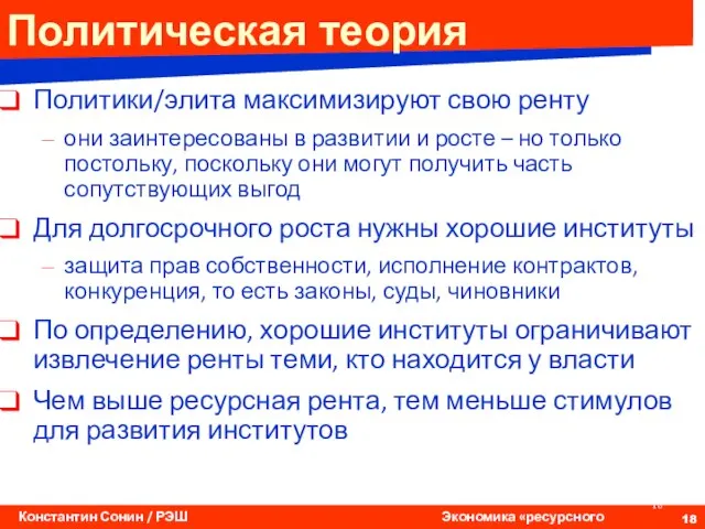 Политическая теория Политики/элита максимизируют свою ренту они заинтересованы в развитии и