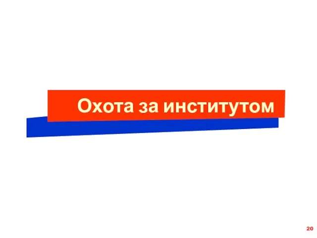 Охота за институтом