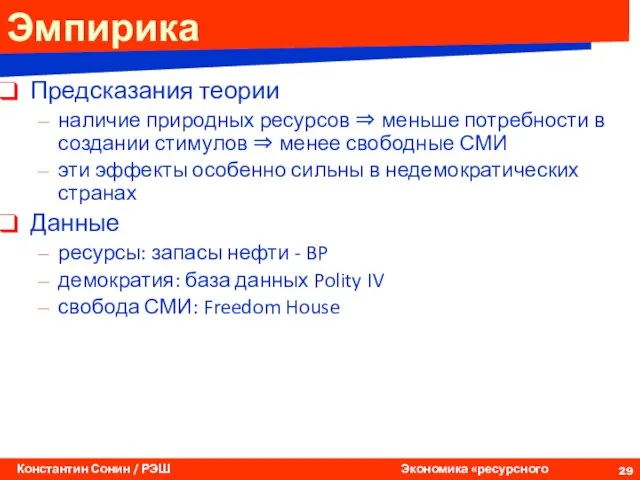 Эмпирика Предсказания теории наличие природных ресурсов ⇒ меньше потребности в создании