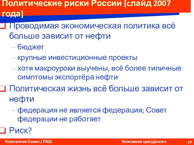 Политические риски России [cлайд 2007 года] Проводимая экономическая политика всё больше