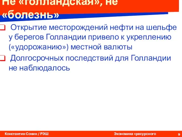 Не «голландская», не «болезнь» Открытие месторождений нефти на шельфе у берегов