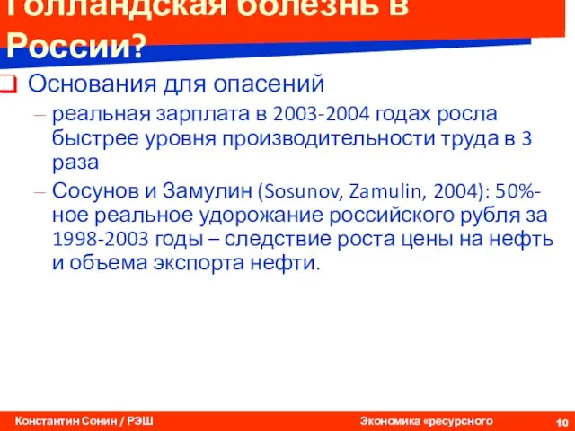 Голландская болезнь в России? Основания для опасений реальная зарплата в 2003-2004