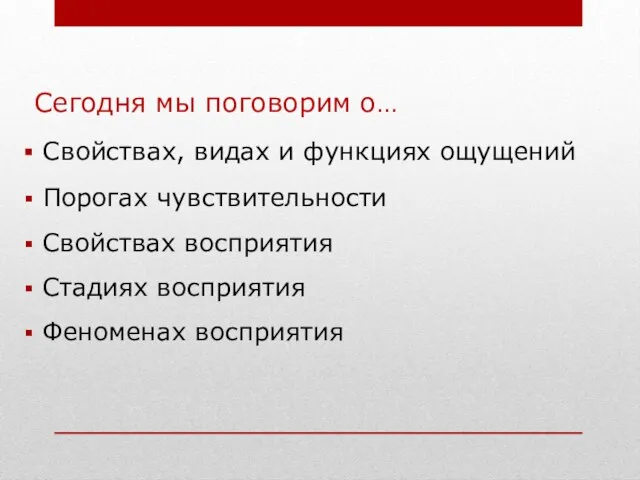 Сегодня мы поговорим о… Свойствах, видах и функциях ощущений Порогах чувствительности