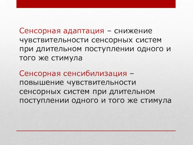 Сенсорная адаптация – снижение чувствительности сенсорных систем при длительном поступлении одного