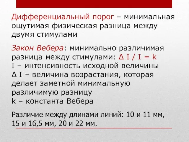 Дифференциальный порог – минимальная ощутимая физическая разница между двумя стимулами Закон