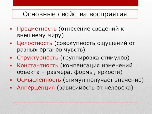 Основные свойства восприятия Предметность (отнесение сведений к внешнему миру) Целостность (совокупность