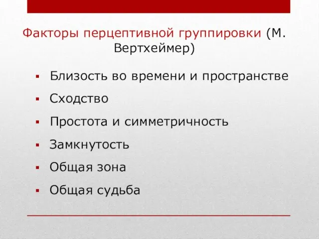 Факторы перцептивной группировки (М.Вертхеймер) Близость во времени и пространстве Сходство Простота