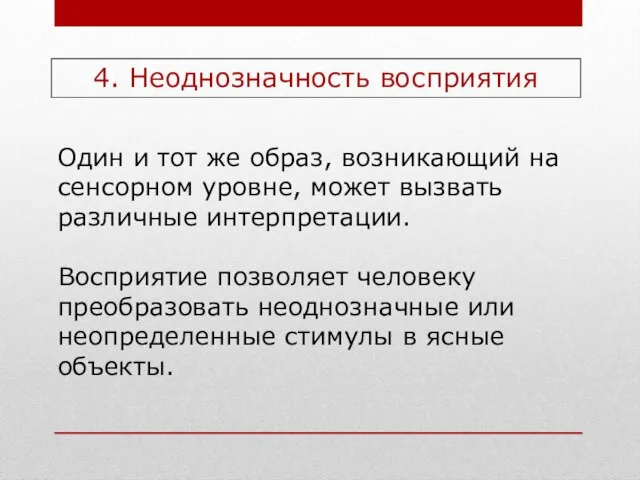 4. Неоднозначность восприятия Один и тот же образ, возникающий на сенсорном