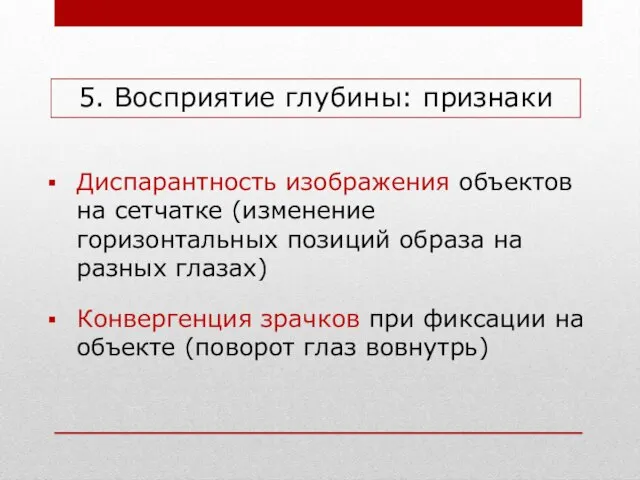 5. Восприятие глубины: признаки Диспарантность изображения объектов на сетчатке (изменение горизонтальных