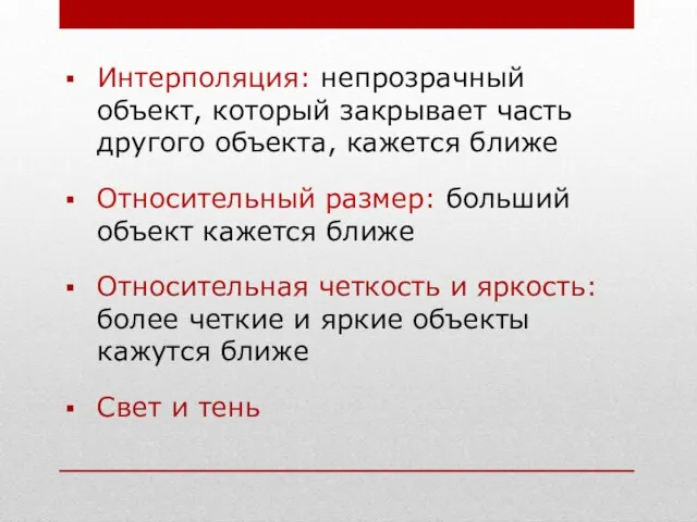 Интерполяция: непрозрачный объект, который закрывает часть другого объекта, кажется ближе Относительный