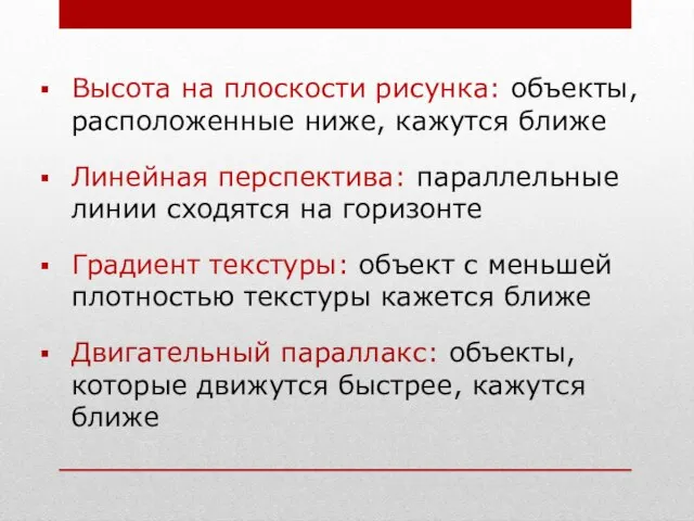 Высота на плоскости рисунка: объекты, расположенные ниже, кажутся ближе Линейная перспектива: