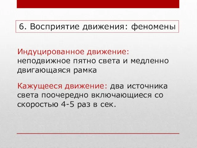 6. Восприятие движения: феномены Индуцированное движение: неподвижное пятно света и медленно