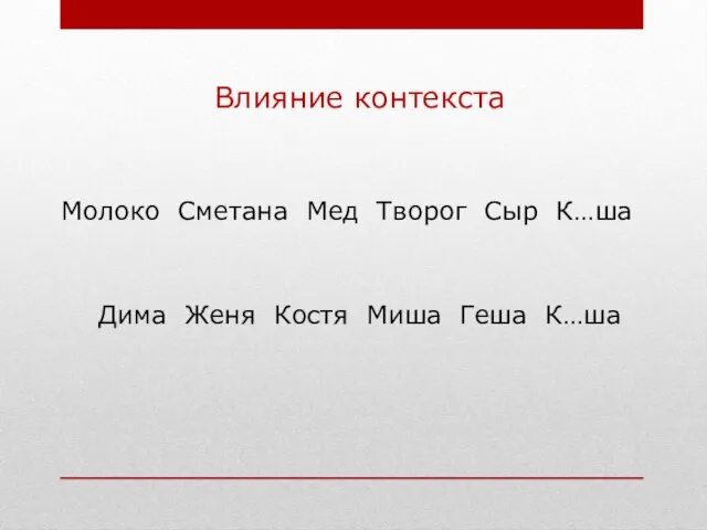 Молоко Сметана Мед Творог Сыр К…ша Дима Женя Костя Миша Геша К…ша Влияние контекста