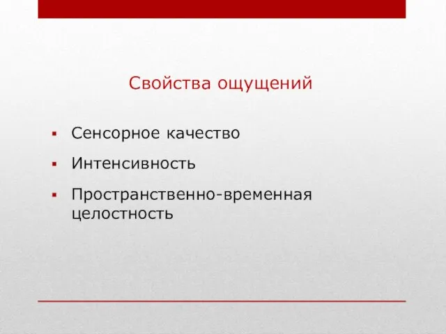 Свойства ощущений Сенсорное качество Интенсивность Пространственно-временная целостность