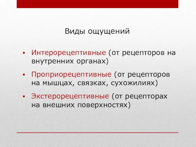 Виды ощущений Интерорецептивные (от рецепторов на внутренних органах) Проприорецептивные (от рецепторов