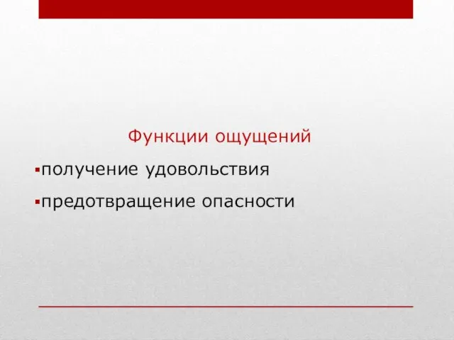 Функции ощущений получение удовольствия предотвращение опасности