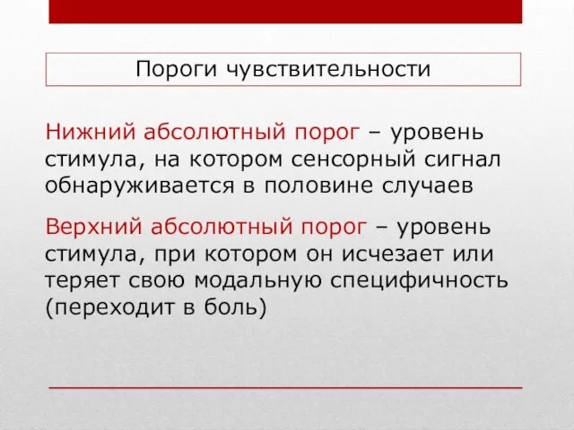 Пороги чувствительности Нижний абсолютный порог – уровень стимула, на котором сенсорный