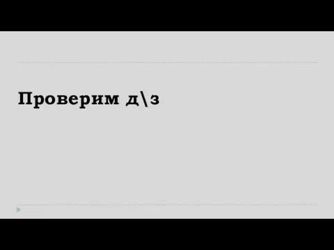 Проверим д\з